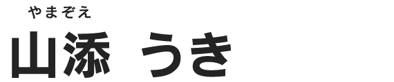山添 うき