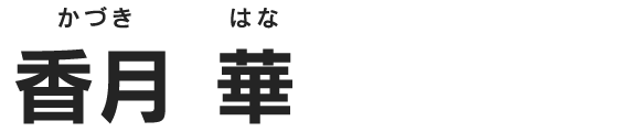 香月 華