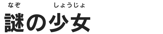 謎の少女
