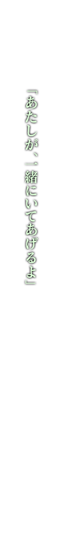 「あたしが、一緒にいてあげるよ」
