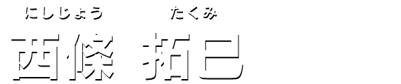 西條 拓巳