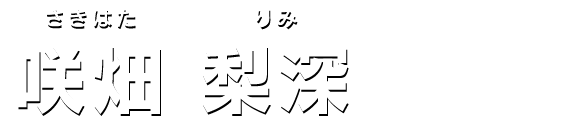 咲畑 梨深