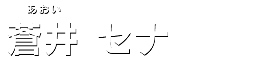 蒼井 セナ