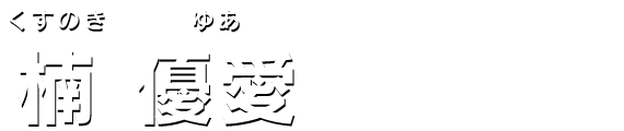 楠 優愛