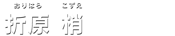 折原 梢