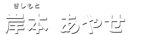 岸本 あやせ
