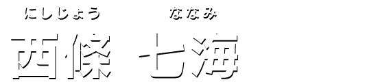 西條 七海
