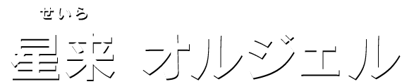 星来 オルジェル