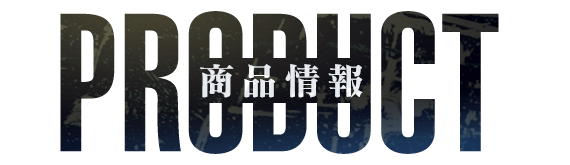 商品情報