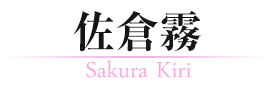佐倉霧／Sakura Kiri