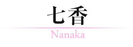 七香／Nanaka