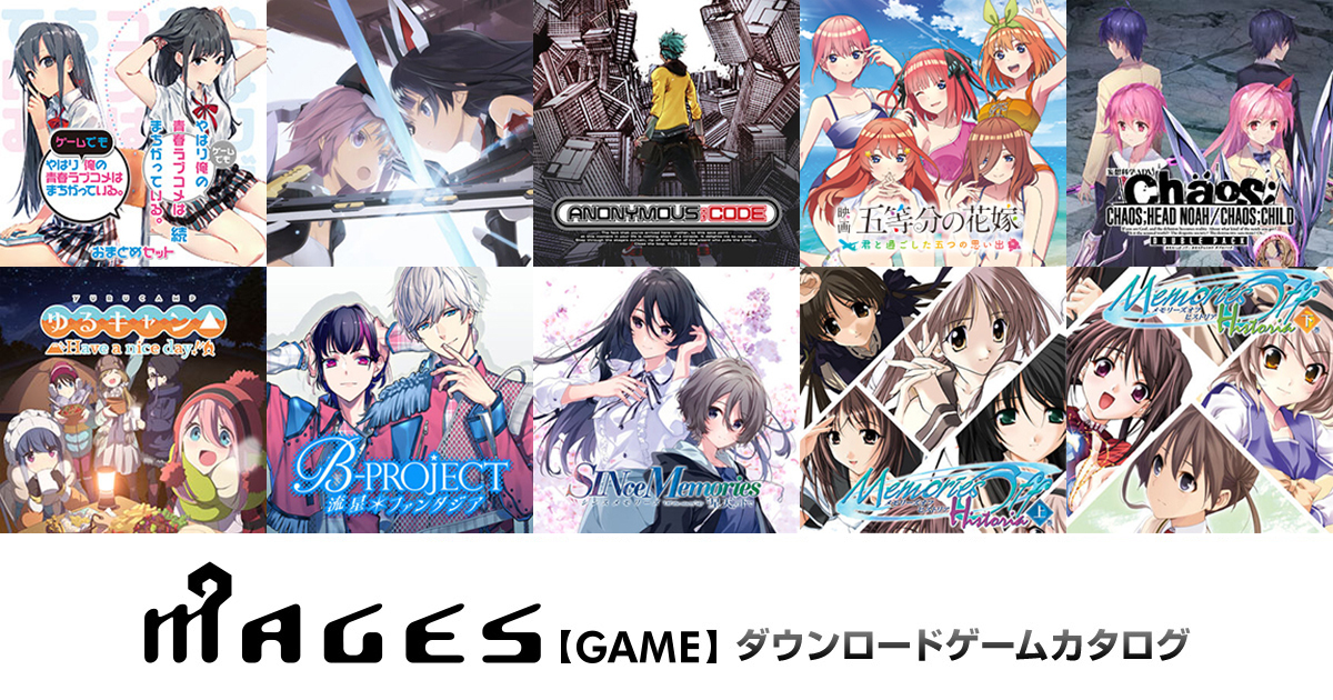 MAGES. GAME｜ダウンロードゲームカタログ