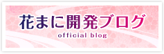 花まに開発ブログ official blog