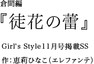 倉間編 『徒花の蕾』Girl's Style11月号掲載SS 作：恵莉ひなこ（エレファンテ）