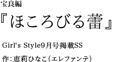 宝良編 『ほころびる蕾』Girl's Style9月号掲載SS 作：恵莉ひなこ（エレファンテ）