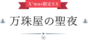X'mas限定『万珠屋の聖夜』