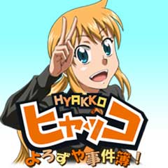 �q���b�R ��낸�⎖����I