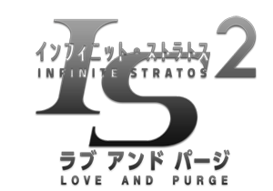 5pb.Games]IS2 ラブ アンド パージ壁紙DL