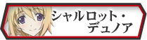 シャルロット・デュノア