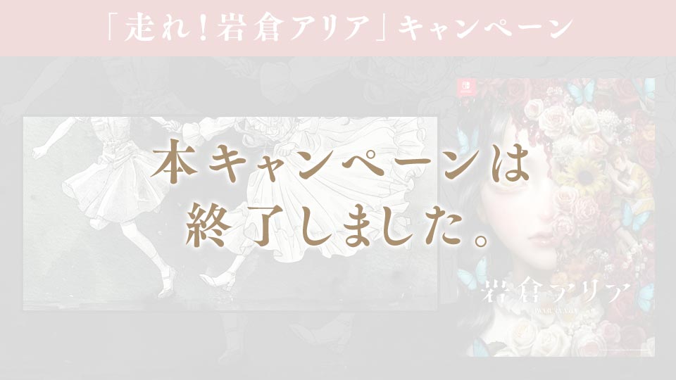 【店舗特典複数】岩倉アリア 限定版 Amazon.co.jp: 岩倉アリア 限定版【同梱物】サウンドトラックCD