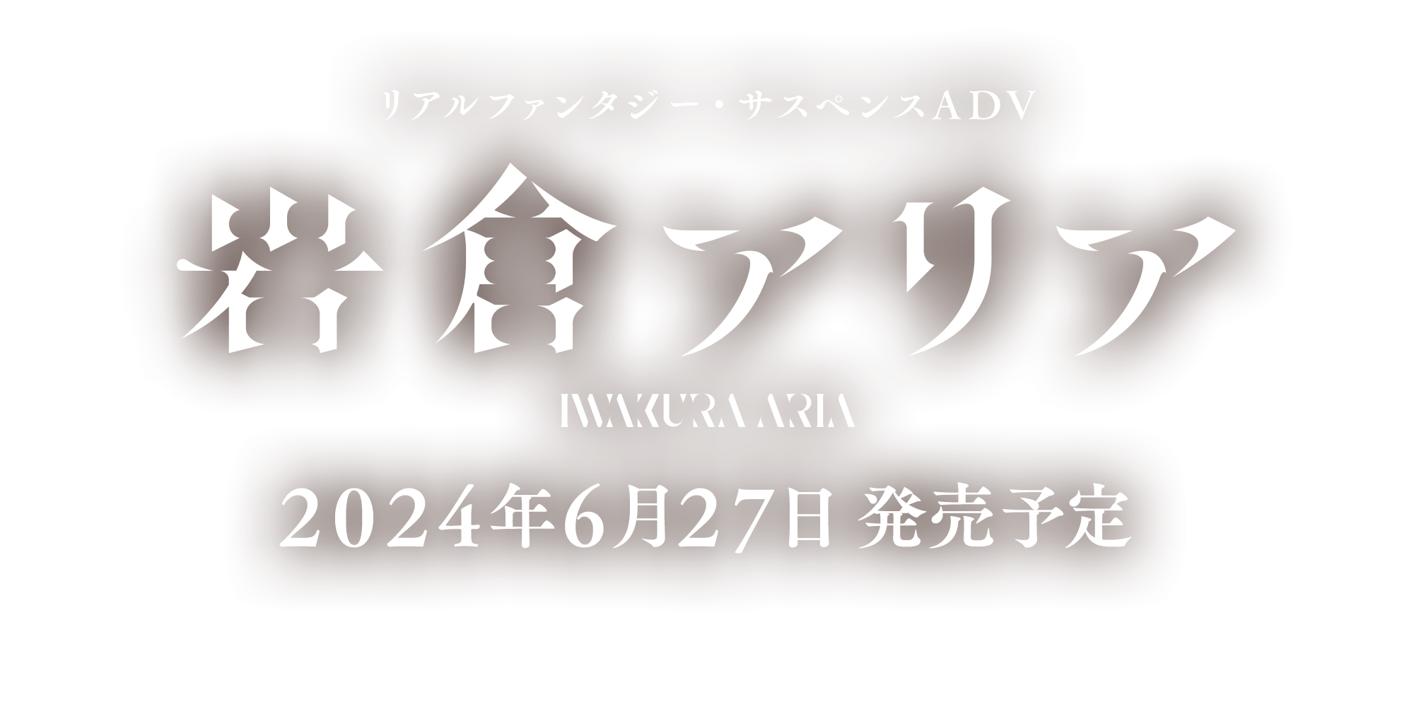 リアルファンタジー・サスペンスADV「岩倉アリア」2024年6月27日発売予定