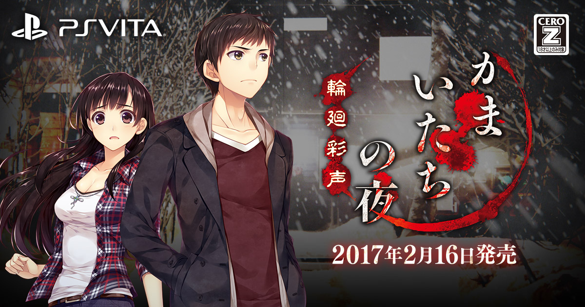 PS Vita「かまいたちの夜 輪廻彩声」 公式サイト