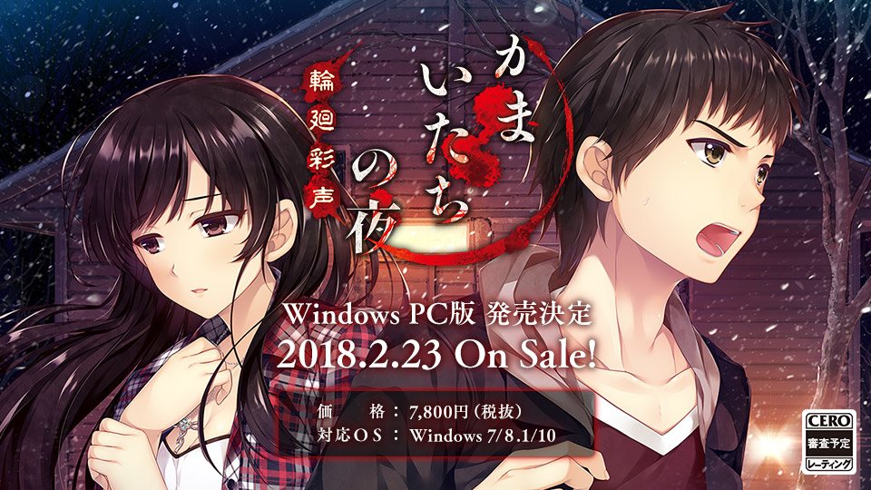 Windows PC版「かまいたちの夜 輪廻彩声」発売決定！2018.2.23 On Sale!