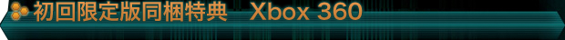 初回限定版同梱特典 Xbox 360