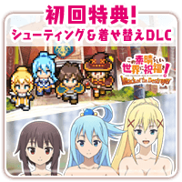 在庫あお得この素晴らしい世界に祝福を この欲深いゲームに審判を Vita アニメイト特典セット / このすば アクア めぐみん ダクネス エリス クリス PS Vitaソフト