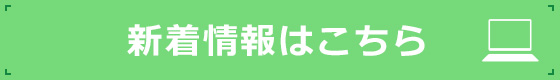 新着情報はこちら