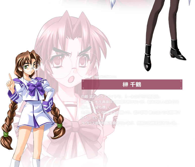 榊 千鶴 / 白銀 武のクラスメイトで、３−Ｂのクラス委員長。何ごとにも生真面目で融通が利かないが、基本的に人当たりは良く、人望も厚い。ただし、いい加減な人が嫌いで、武や彩峰 慧とはいつも喧嘩ばかりしている。ラクロス部の部長も務めているが、廃部の危機を迎えている。