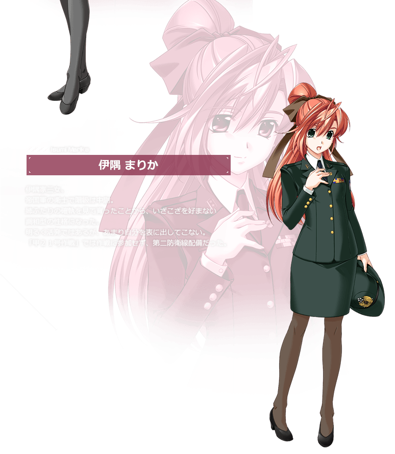 伊隅 まりか / 伊隅家三女。
帝国軍の衛士で階級は中尉。姉ふたりの確執を見て育ったことから、いざこざを好まない調和型の性格になった。明るく活発ではあるが、あまり自分を表に出してこない。「甲２１号作戦」では作戦に参加せず、第二防衛線配備だった。