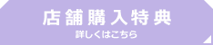 店舗購入特典 詳しくはこちら