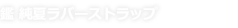 鑑 純夏ラバーストラップ