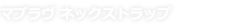 マブラヴ ネックストラップ