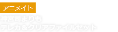 アニメイト/神宮司まりも/テレカ＆クリアファイルセット