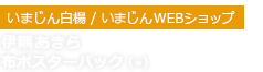 いまじん / いまじんWEBショップ/伊隅あきら/布ポスターパック