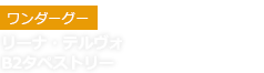 ワンダーグー/リーナ・テルヴォ/B2タペストリー