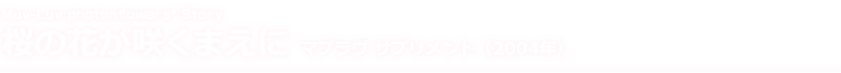 桜の花が咲くまえに マブラヴ サプリメント（2004年）