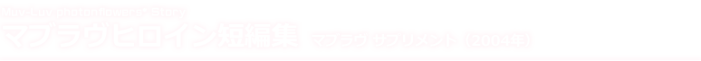 マブラヴヒロイン短編集 マブラヴ サプリメント（2004年）
