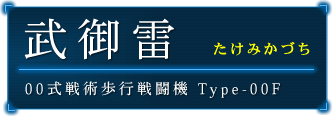 武御雷 たけみかづち 00式戦術歩行戦闘機 Typr-00F