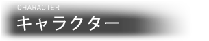 CHARACTER キャラクター