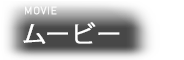 MOVIE ムービー