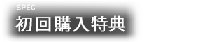SPEC 初回購入特典
