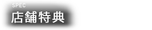 SPEC 店舗特典
