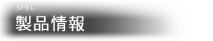 SPEC 製品情報