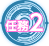 任務2