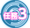 任務3