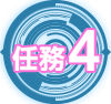 任務4