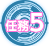 任務5